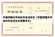 中国传媒大学本科毕业证补办（中国传媒大学本科毕业证补办需要多久）