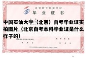 中国石油大学（北京）自考毕业证实拍图片（北京自考本科毕业证是什么样子的）