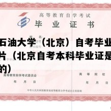 中国石油大学（北京）自考毕业证实拍图片（北京自考本科毕业证是什么样子的）