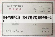 高中学历学位证（高中学历学位证编号是什么）