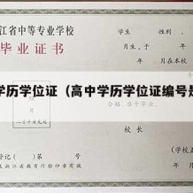 高中学历学位证（高中学历学位证编号是什么）