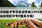 汝城县中专毕业证样本(1995年湖南地区中专P图多少钱）