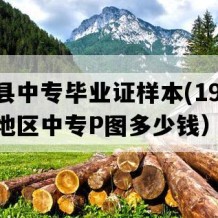 汝城县中专毕业证样本(1995年湖南地区中专P图多少钱）