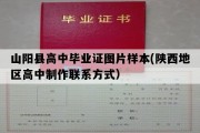 山阳县高中毕业证图片样本(陕西地区高中制作联系方式）