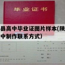 山阳县高中毕业证图片样本(陕西地区高中制作联系方式）