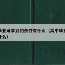 高中毕业证拿到的条件有什么（高中毕业证意味着什么）