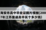 海安市高中毕业证图片模板(2007年江苏普通高中买个多少钱）