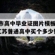 海安市高中毕业证图片模板(2007年江苏普通高中买个多少钱）