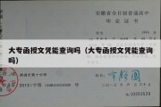 大专函授文凭能查询吗（大专函授文凭能查询吗）