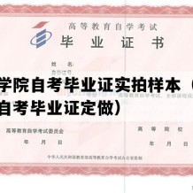 怀化学院自考毕业证实拍样本（湖南成人自考毕业证定做）