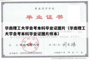 华南理工大学自考本科毕业证图片（华南理工大学自考本科毕业证图片样本）