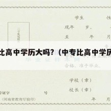 中专比高中学历大吗?（中专比高中学历大吗）