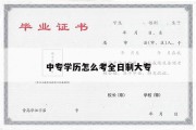 中专学历怎么考全日制大专