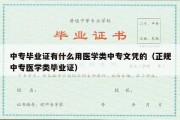 中专毕业证有什么用医学类中专文凭的（正规中专医学类毕业证）