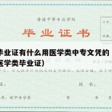 中专毕业证有什么用医学类中专文凭的（正规中专医学类毕业证）