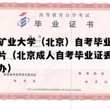 中国矿业大学（北京）自考毕业证模板图片（北京成人自考毕业证丢了怎么补办）