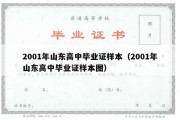 2001年山东高中毕业证样本（2001年山东高中毕业证样本图）