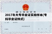 2017年大专毕业证实拍样本(专科毕业证样式)