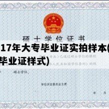 2017年大专毕业证实拍样本(专科毕业证样式)