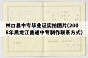 林口县中专毕业证实拍图片(2008年黑龙江普通中专制作联系方式）