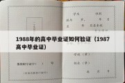 1988年的高中毕业证如何验证（1987高中毕业证）