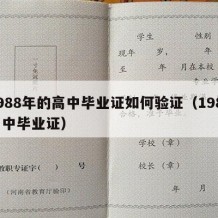 1988年的高中毕业证如何验证（1987高中毕业证）