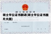 硕士学位证书翻译(硕士学位证书图片大图)