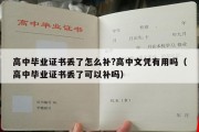 高中毕业证书丢了怎么补?高中文凭有用吗（高中毕业证书丢了可以补吗）