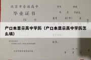 户口本显示高中学历（户口本显示高中学历怎么填）