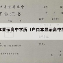 户口本显示高中学历（户口本显示高中学历怎么填）