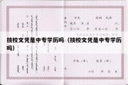 技校文凭是中专学历吗（技校文凭是中专学历吗）