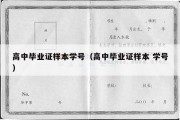 高中毕业证样本学号（高中毕业证样本 学号）