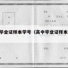 高中毕业证样本学号（高中毕业证样本 学号）