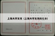 上海大学文凭（上海大学文凭的几分）