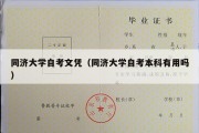 同济大学自考文凭（同济大学自考本科有用吗）