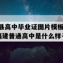 浦城县高中毕业证图片模板(2017年福建普通高中是什么样子的）