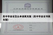 高中毕业证怎么申请英文版（高中毕业证书英文版）