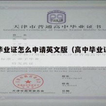 高中毕业证怎么申请英文版（高中毕业证书英文版）