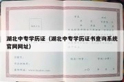 湖北中专学历证（湖北中专学历证书查询系统官网网址）