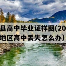 忻城县高中毕业证样图(2023年广西地区高中丢失怎么办）