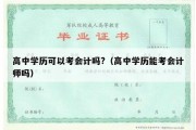 高中学历可以考会计吗?（高中学历能考会计师吗）