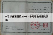 中专毕业证图片2008（中专毕业证图片高清）