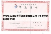 中专学历可以考什么职业技能证书（中专学历能考哪些证）