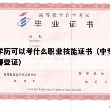 中专学历可以考什么职业技能证书（中专学历能考哪些证）