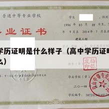 高中学历证明是什么样子（高中学历证明材料是什么）