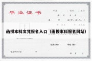 函授本科文凭报名入口（函授本科报名网站）