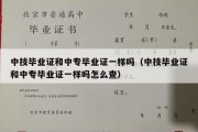 中技毕业证和中专毕业证一样吗（中技毕业证和中专毕业证一样吗怎么查）