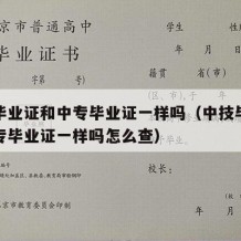 中技毕业证和中专毕业证一样吗（中技毕业证和中专毕业证一样吗怎么查）