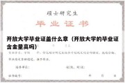 开放大学毕业证盖什么章（开放大学的毕业证含金量高吗）