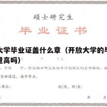 开放大学毕业证盖什么章（开放大学的毕业证含金量高吗）